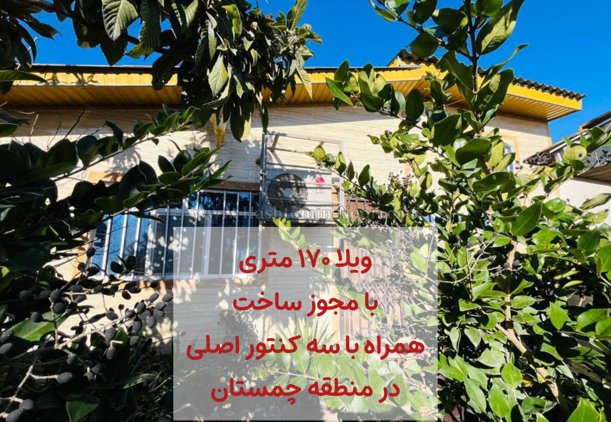 170 متر ویلا نیمپیلوت با جواز ساخت جاده دریا